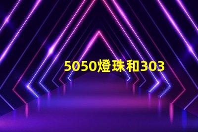 5050燈珠和3030燈珠有什么區別？